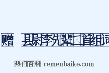 赠鄠县尉李先辈二首组词是什么意思的图片